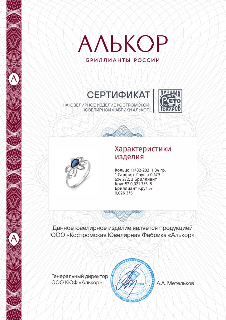Кольцо из белого золота 585 пробы 11432-202 с сапфиром и бриллиантами