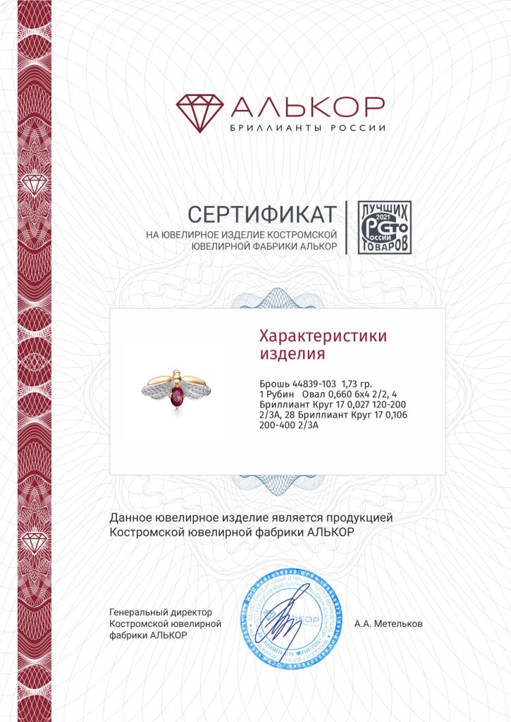 Брошь из красного золота 585 пробы 44839-103 с рубином и бриллиантами