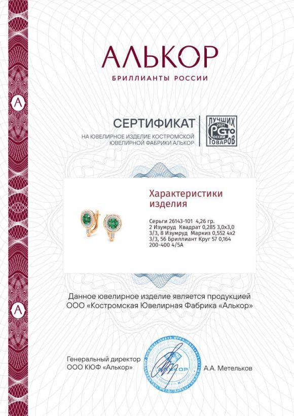 Серьги с английским замком женские из красного золота 585 пробы 26143-101 с изумрудами и бриллиантами