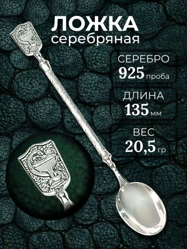 Ложка из родированного серебра 925 пробы Л-201 Змея на чаше