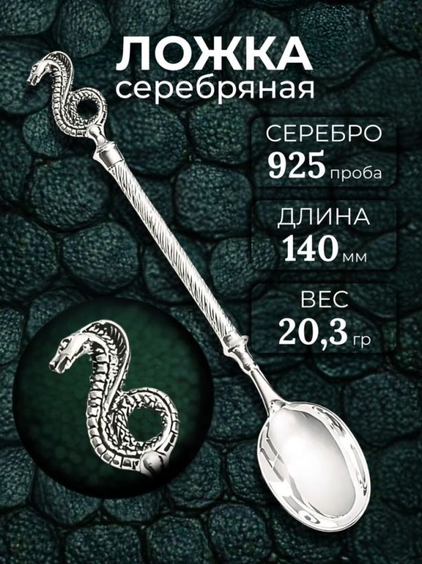 Ложка из родированного серебра 925 пробы Л-191 Змея