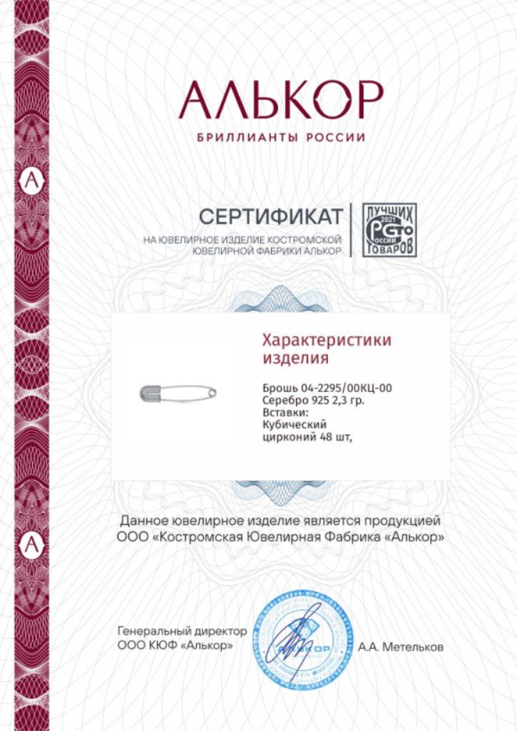 Брошь из родированого серебра 925 пробы 04-2295/00КЦ-00 с фианитами