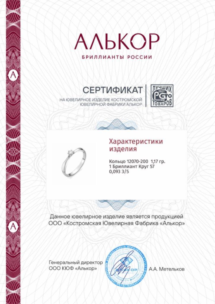 Кольцо из белого золота 585 пробы 12070-200 с бриллиантом