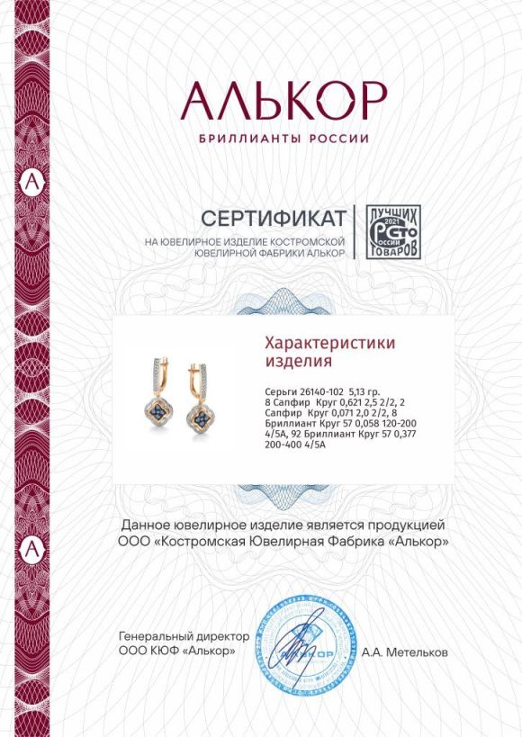 Серьги с английским замком женские из красного золота 585 пробы 26140-102 с сапфирами и бриллиантами