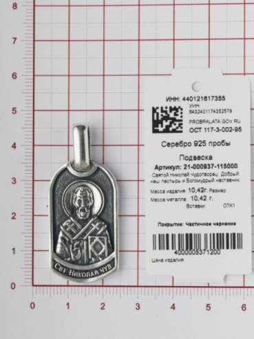 Икона из серебра 21-000937-115000