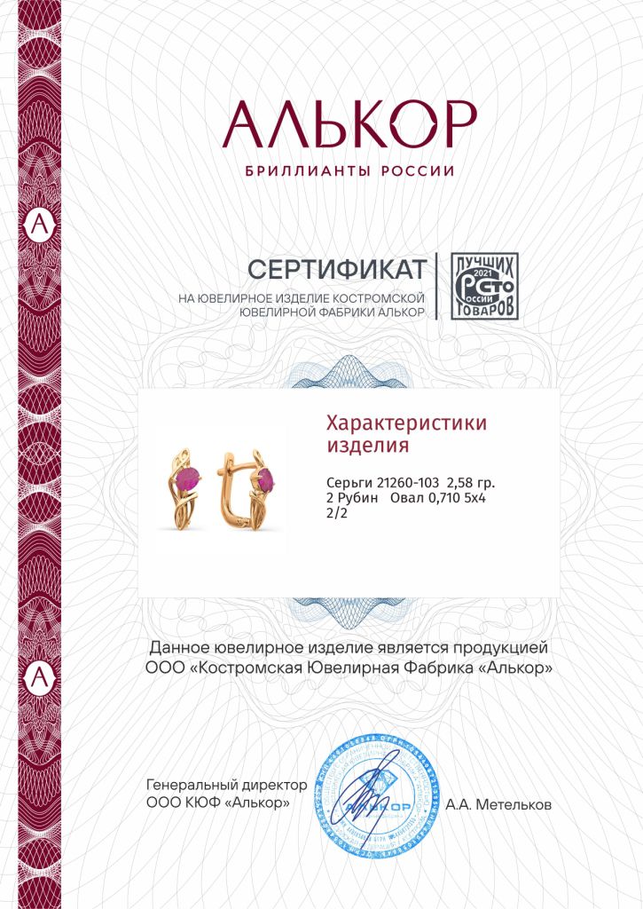 Серьги с английским замком женские из красного золота 585 пробы 21260-103 с рубинами