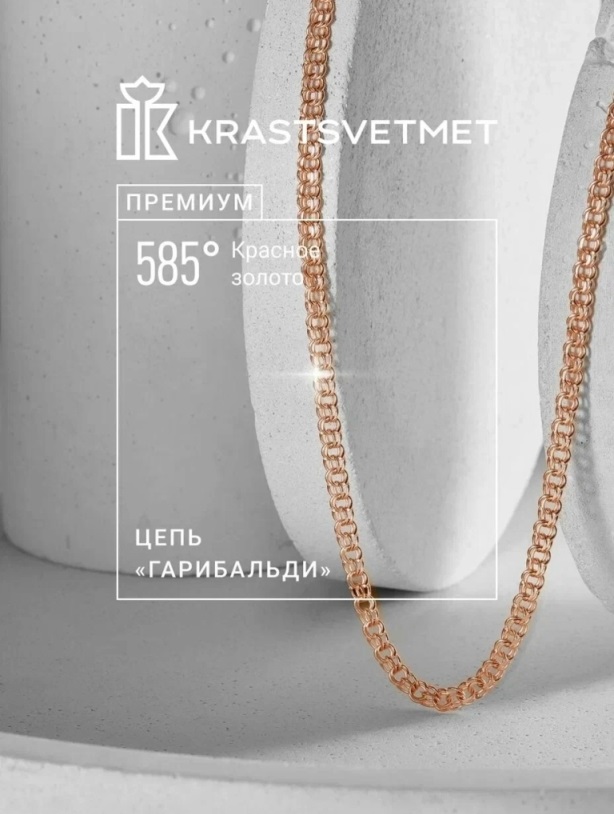 Цепь из красного золота 585 пробы НЦ12-316Б, диаметром проволоки 0,4 мм, плетение: гарибальди, ширина: 2,65 мм