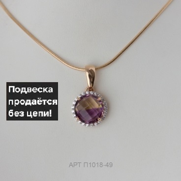 Подвеска из красного золота 585 пробы п1018-49 с аметрином и фианитами