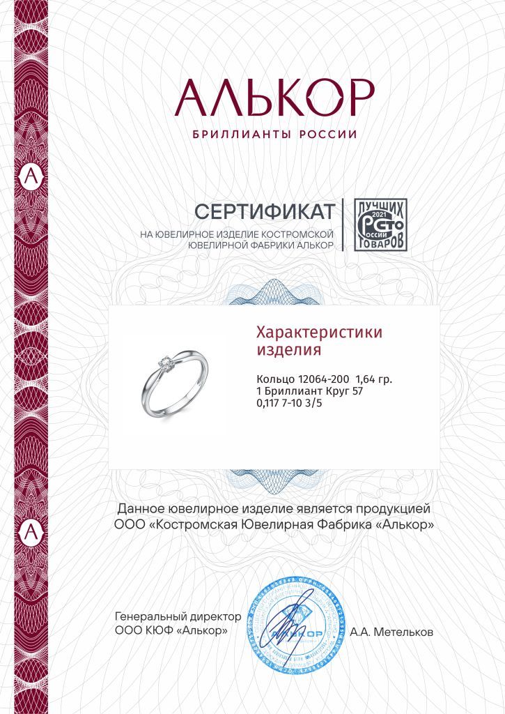 Кольцо из белого золота 585 пробы 12064-200 с бриллиантом
