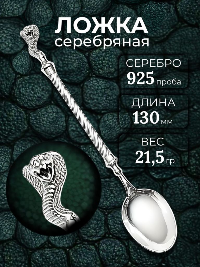 Ложка из родированного серебра 925 пробы Л-194 Змея