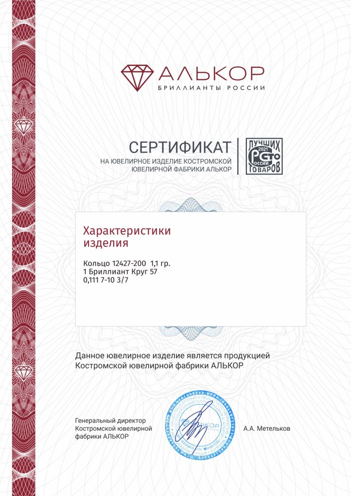 Кольцо из белого золота 585 пробы 12427-200 с бриллиантом