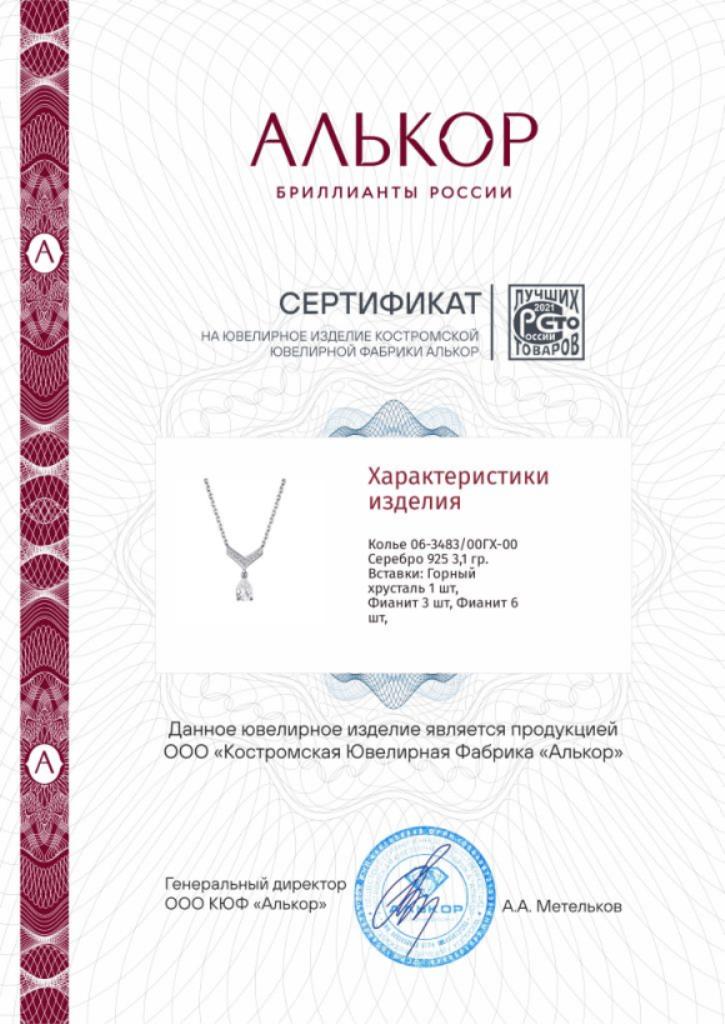 Колье из родированого серебра 925 пробы 06-3483/00ГХ-00