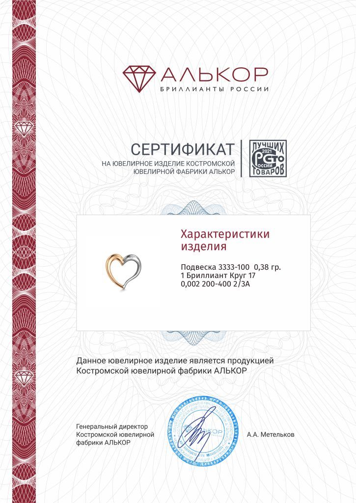 Подвеска из красного золота 585 пробы 3333-100 с бриллиантом