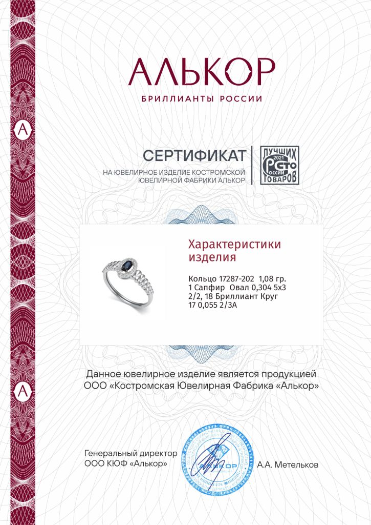Кольцо из белого золота 585 пробы 17287-202 с сапфиром и бриллиантами