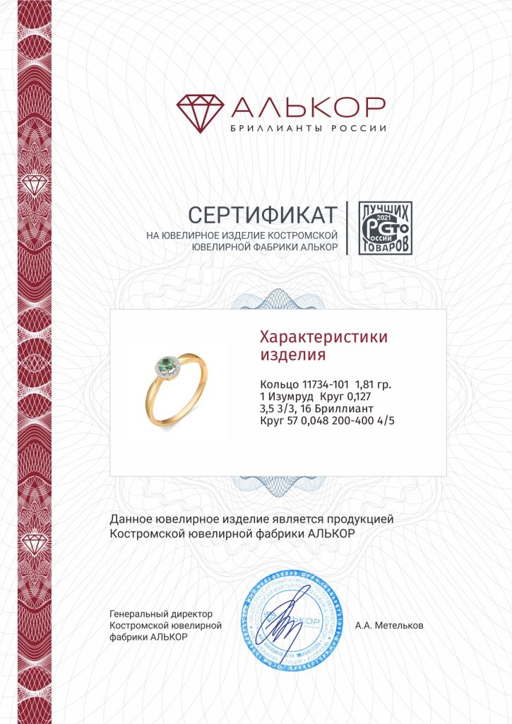 Кольцо из золота 585 пробы 11734-101 с бриллиантами и изумрудом
