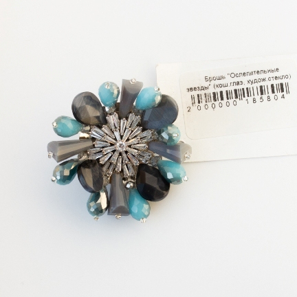 Брошь т100 Ослепительные звезды
