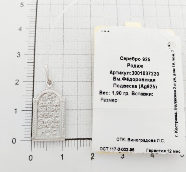 Икона Божьей Матери Федоровская (Костромская) из родированого серебра 925 пробы 3001037220