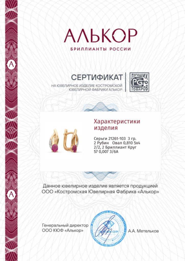 Серьги с английским замком женские из золота 585 пробы 21261-103 с рубинами и бриллиантами