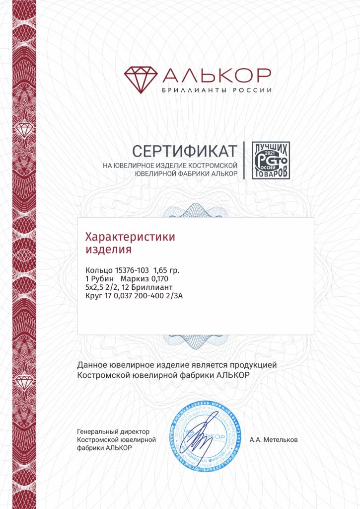 Кольцо из красного золота 585 пробы 15376-103 с рубином и бриллиантами