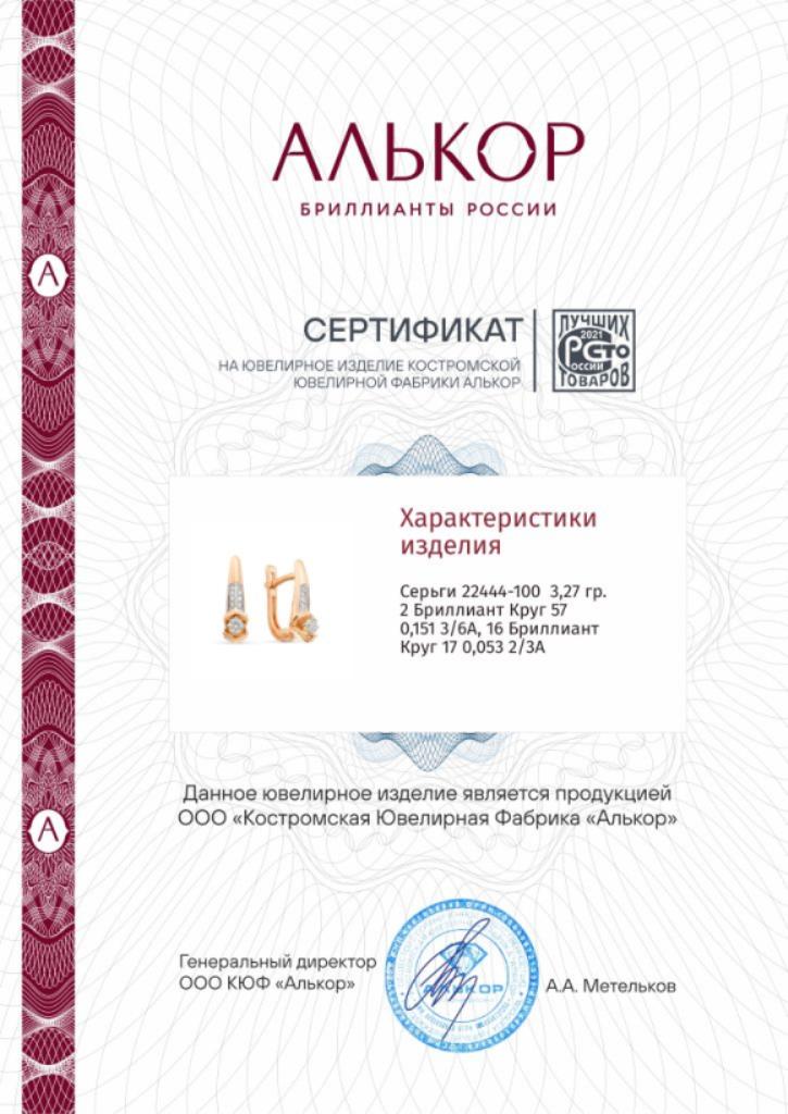 Серьги с английским замком женские из красного золота 585 пробы 22444-100 с бриллиантами