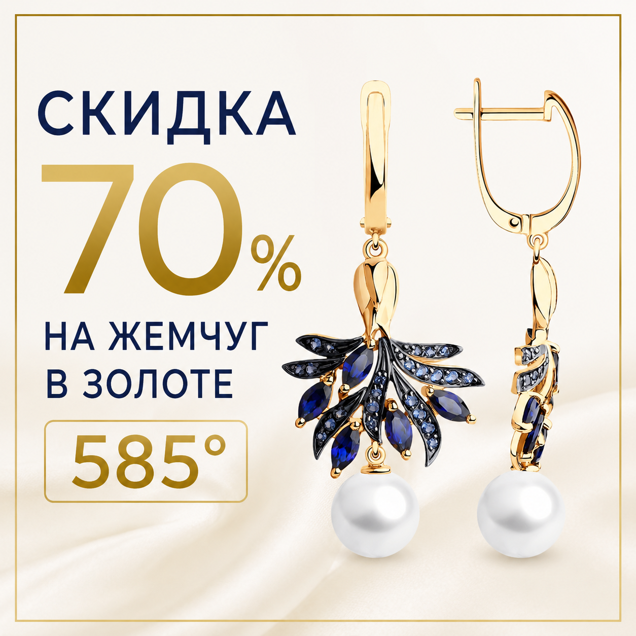 Скидка 70% на жемчуг в золоте