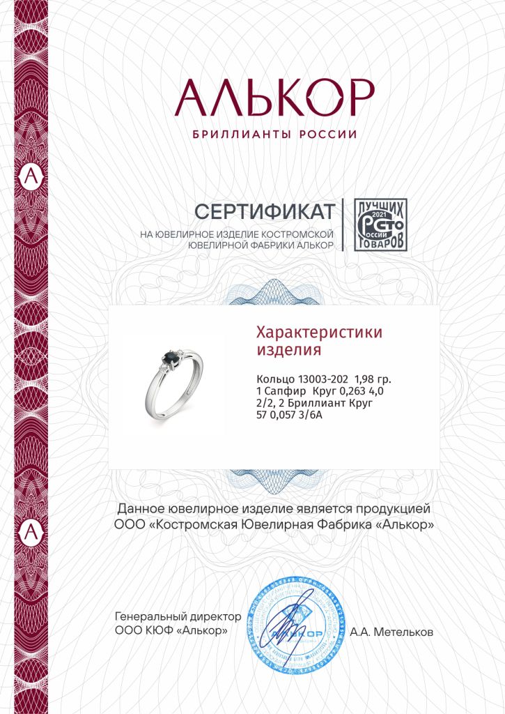 Кольцо из белого золота 585 пробы 13003-202 с сапфиром и бриллиантами