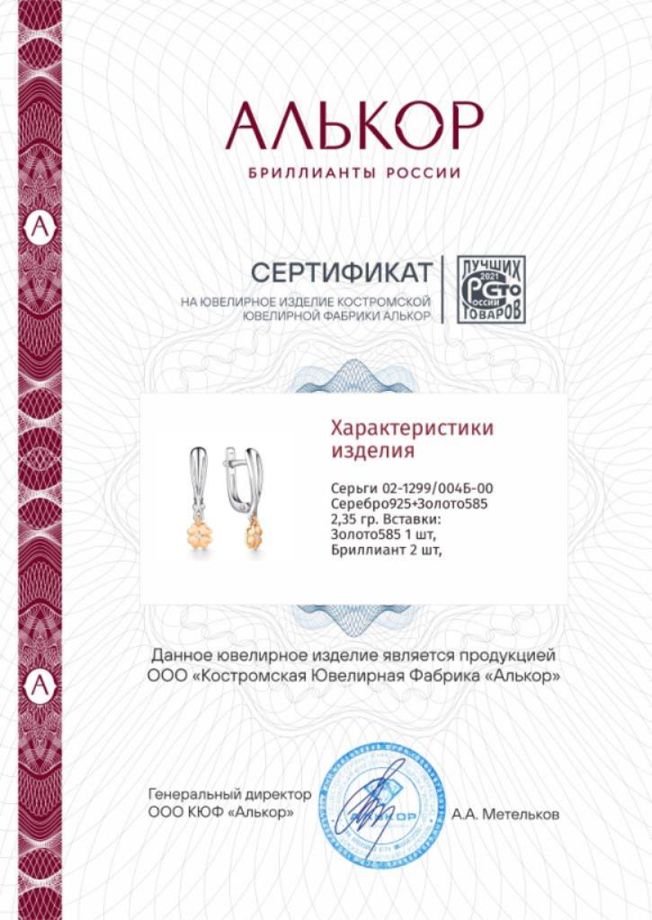 Серьги с английским замком женские из родированого серебра 925 пробы 02-1299/004Б-00 с золотой накладкой и бриллиантами