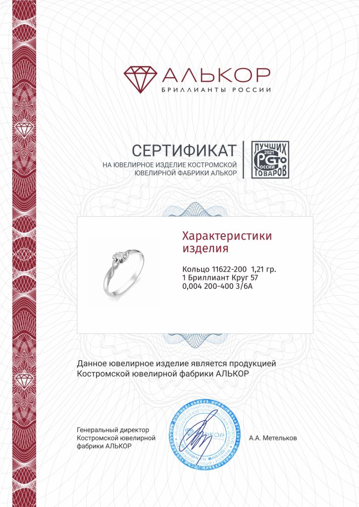 Кольцо из белого золота 585 пробы 11622-200 с бриллиантами