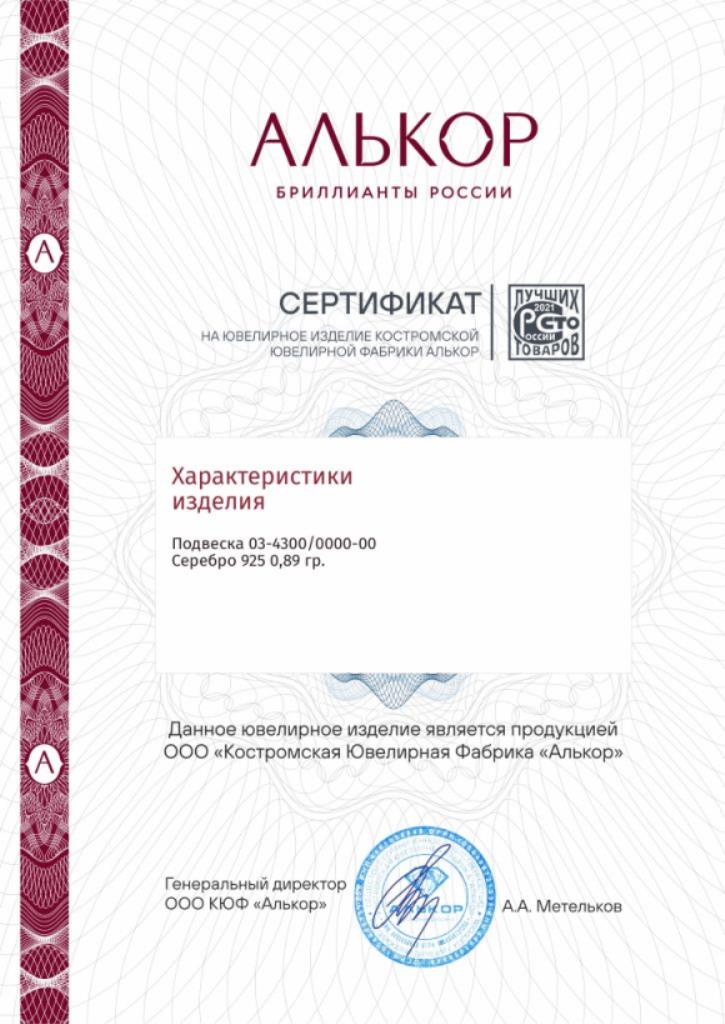 Подвеска из родированного серебра 925 пробы 03-4300/0000-00