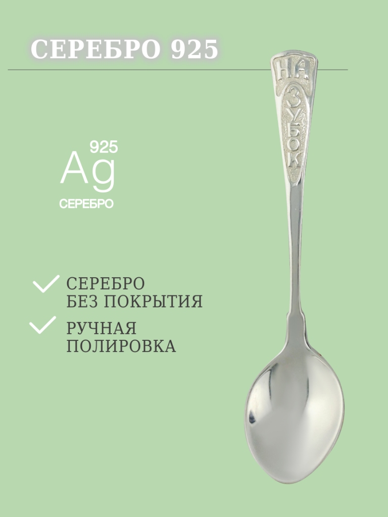 Ложка из серебра 925 пробы Л-4-С