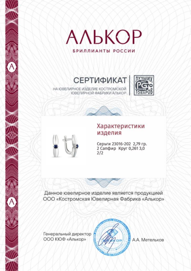 Серьги с английским замком женские из белого золота 585 пробы 23016-202 с сапфирами