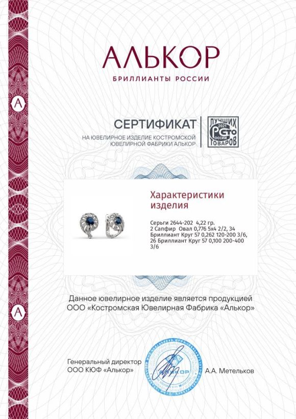 Серьги с английским замком женские из белого золота 585 пробы 2644-202 с сапфирами и бриллиантами