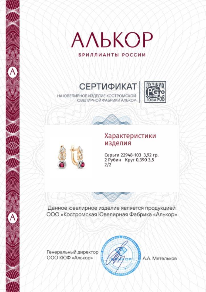 Серьги с английским замком женские из золота 585 пробы 22948-103 с рубинами