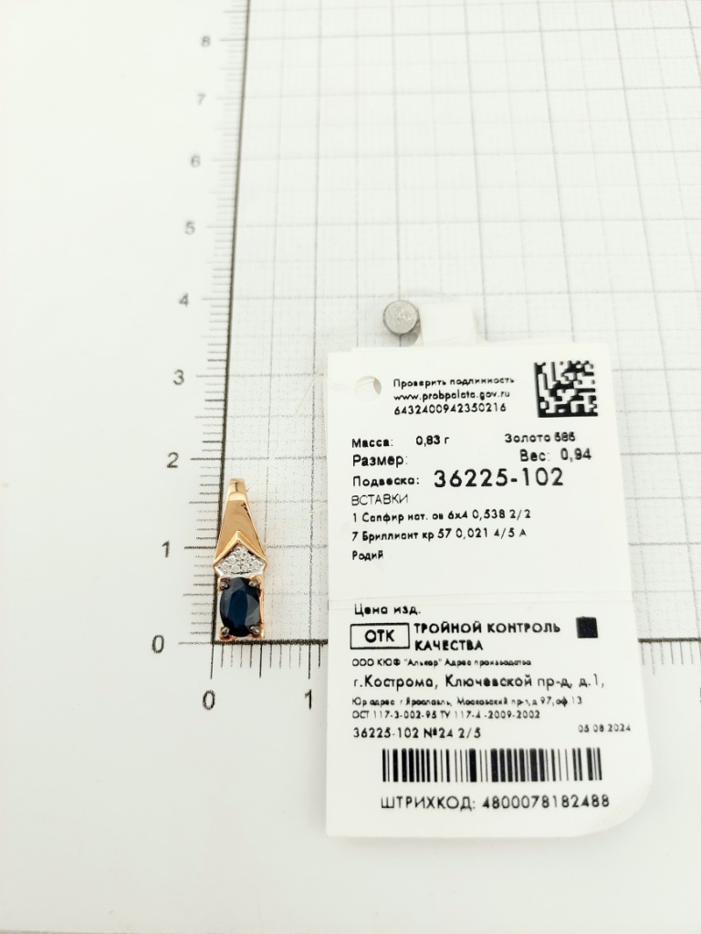 Подвеска из красного золота 585 пробы 36225-102 с сапфиром и бриллиантами