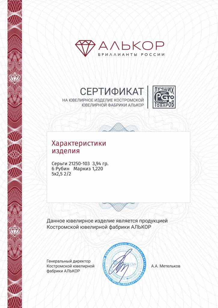 Серьги с английским замком женские из красного золота 585 пробы 21250-103 с рубинами