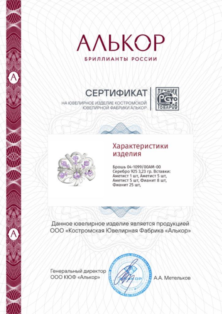 Брошь из родированого серебра 925 пробы 04-1099/00АМ-00 с кубический цирконийами и аметистами
