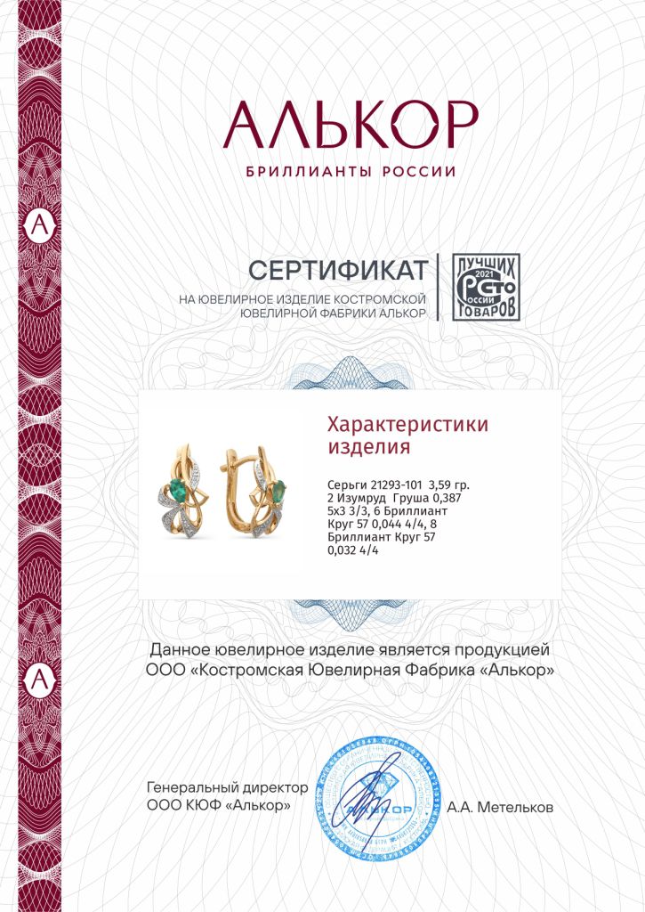 Серьги с английским замком женские из красного золота 585 пробы 21293-101 с изумрудами и бриллиантами