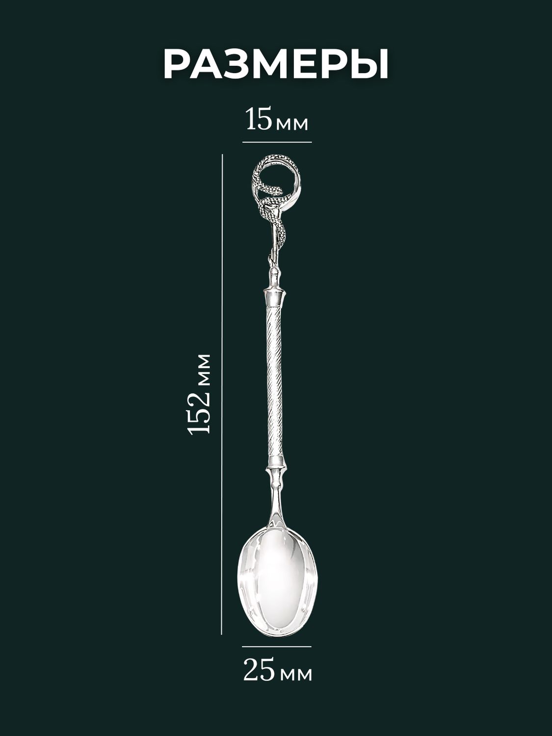 Ложка из родированного серебра 925 пробы Л-208 Змея