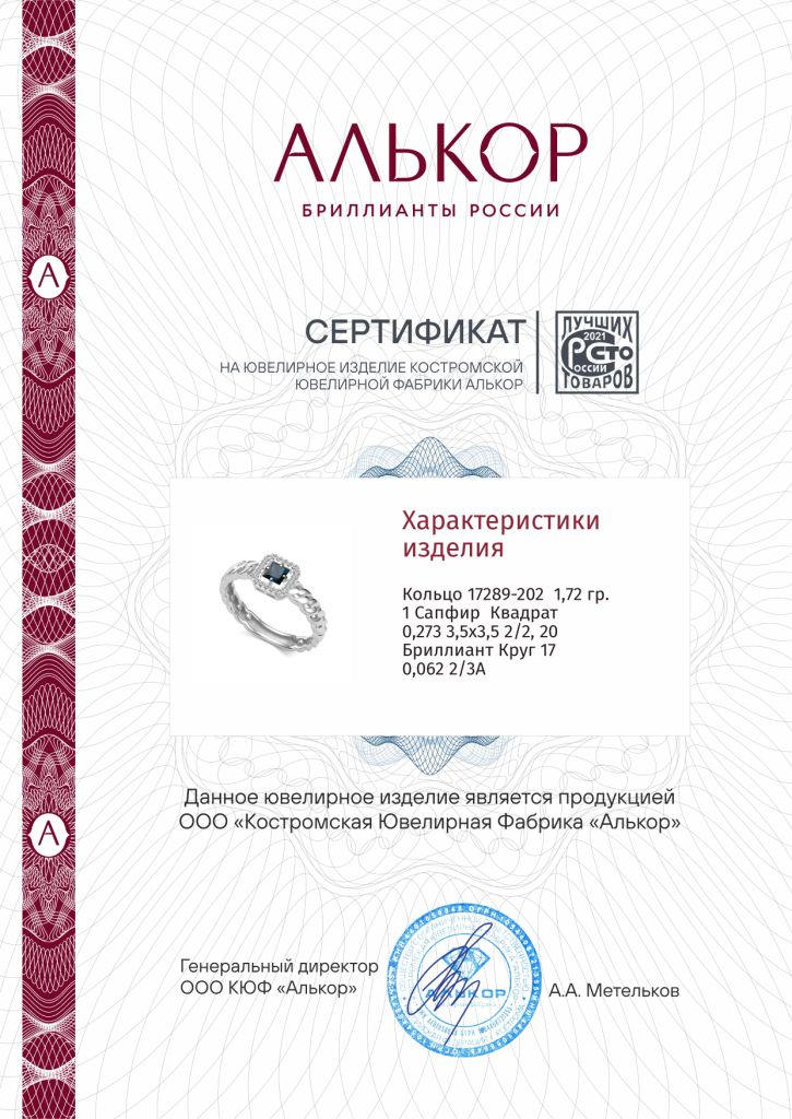 Кольцо из белого золота 585 пробы 17289-202 с сапфиром и бриллиантами