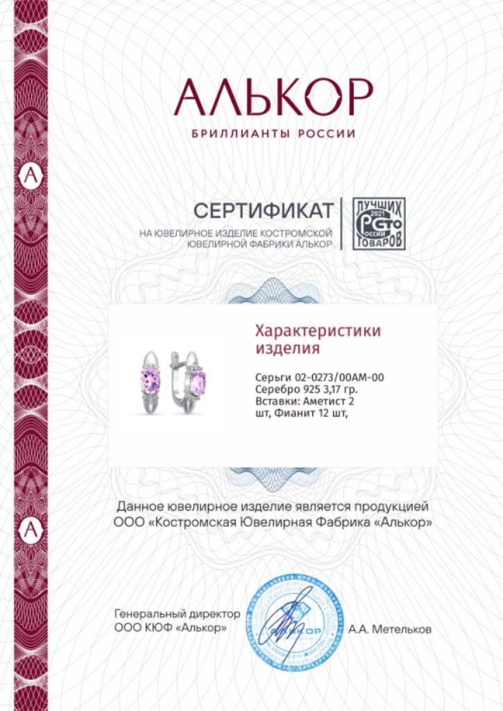 Серьги с английским замком женские из родированного серебра 925 пробы 02-0273/00АМ-00 с аметистом и фианитом