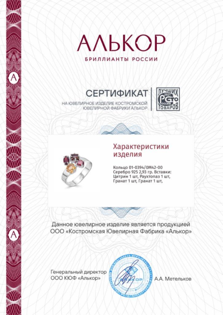 Кольцо из родированного серебра 925 пробы 01-0394/0М42-00 с раухтопазом и гранатами и цитрином
