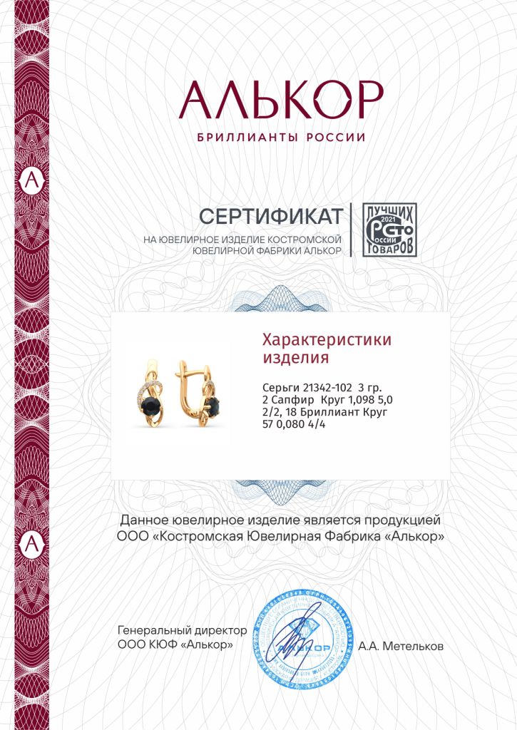 Серьги с английским замком женские из красного золота 585 пробы 21342-102 с сапфирами и бриллиантами
