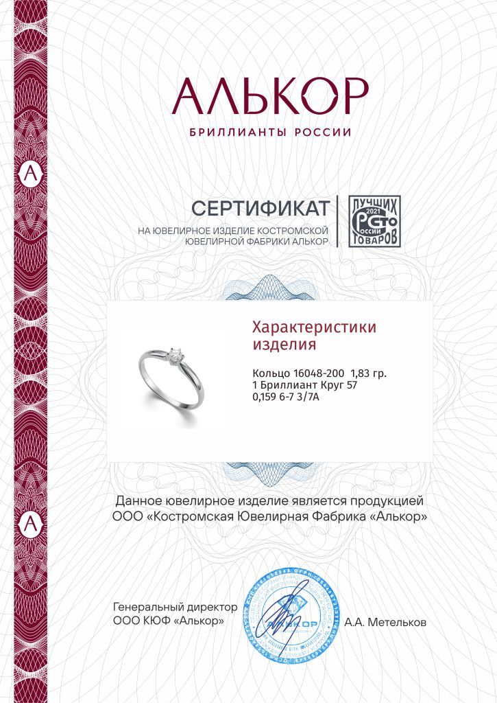 Кольцо из белого золота 585 пробы 16048-200 с бриллиантом