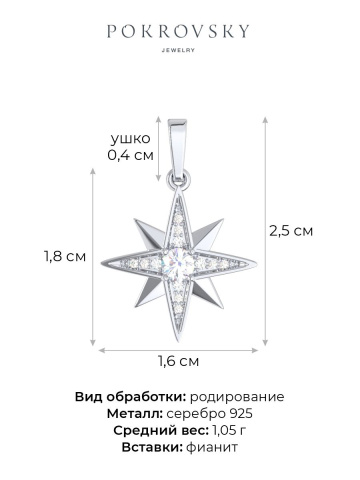Подвеска из родированого серебра 925 пробы 4101329-00775