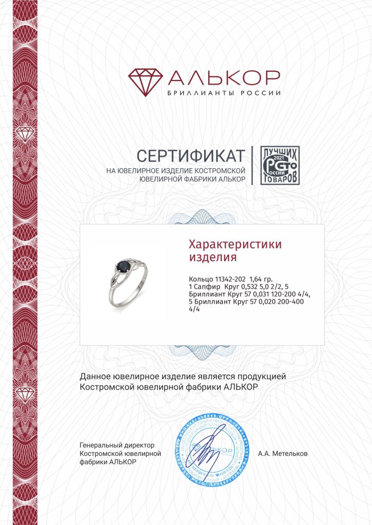 Кольцо из белого золота 585 пробы 11342-202 с сапфиром и бриллиантами