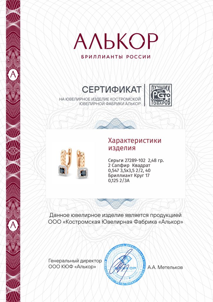 Серьги с английским замком женские из красного золота 585 пробы 27289-102 с сапфирами и бриллиантами