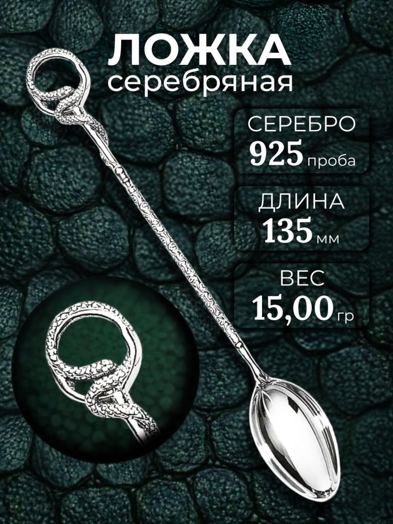 Ложка из родированного серебра 925 пробы Л-210 Змея