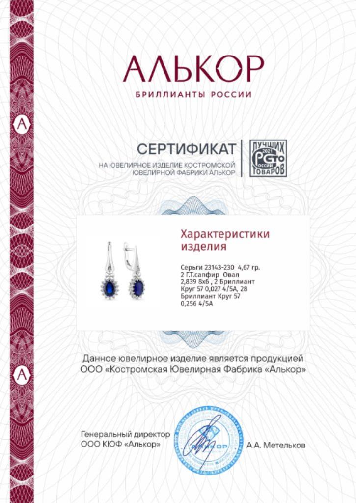 Серьги с английским замком женские из белого золота 585 пробы 23143-230 с гидротермальными сапфирами и бриллиантами
