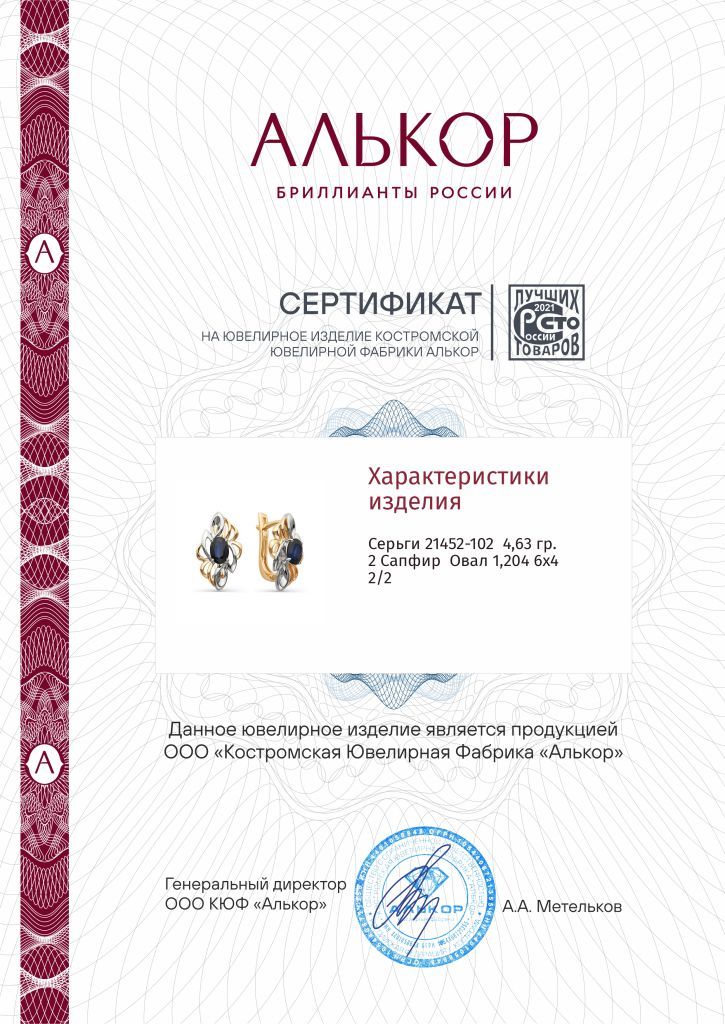 Серьги с английским замком женские из золота 585 пробы 21452-102 с сапфирами