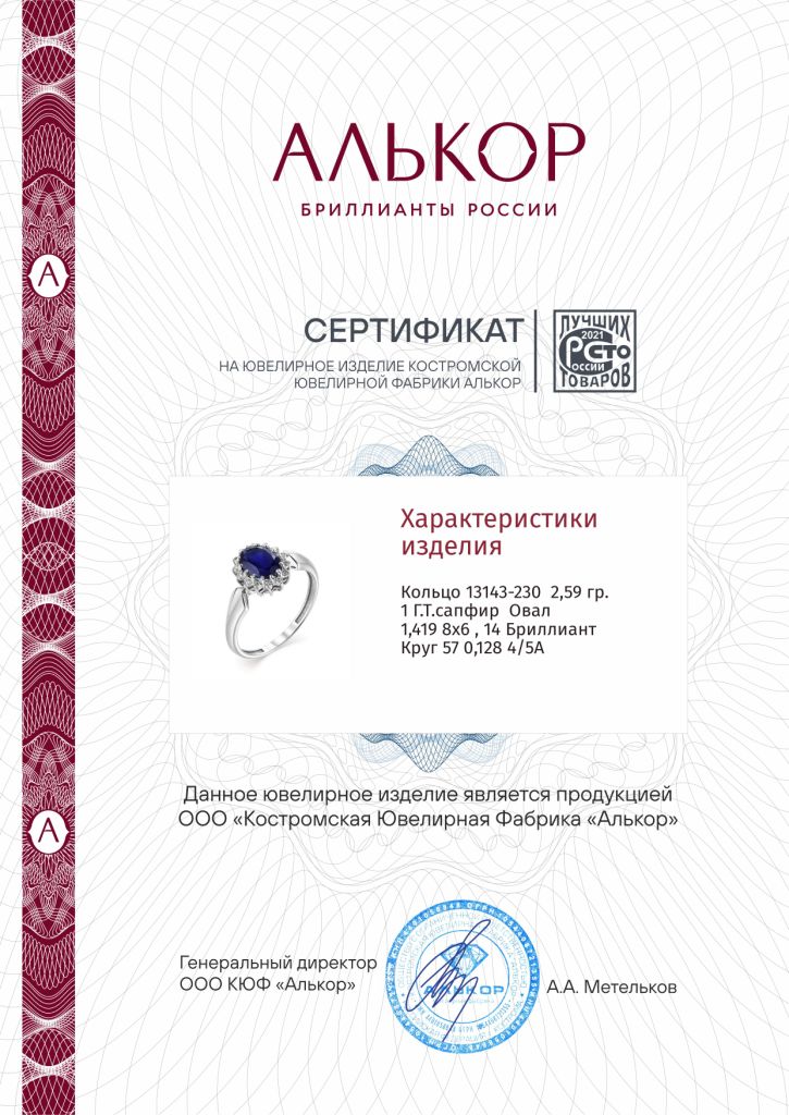 Кольцо из белого золота 585 пробы 13143-230 с сапфиром и бриллиантами